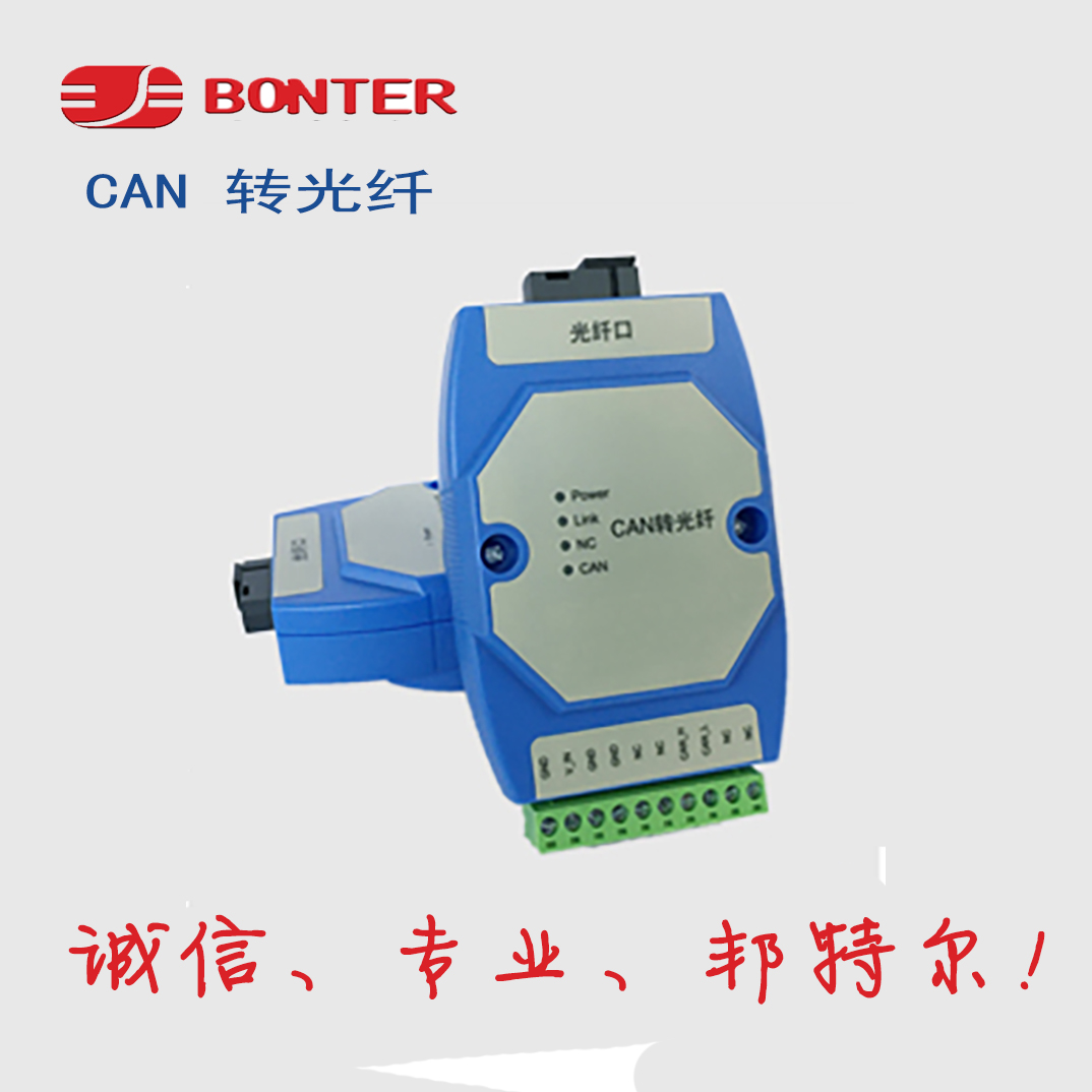 邦特尔 CAN转光纤（点对点）MS-F155_L  诚信专业就在明扬工控商城（工控网）