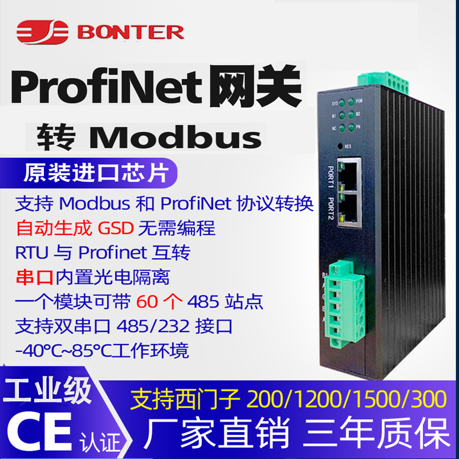 邦特尔Profinet转MODBUS RTU 485网关 协议转换 PN转换器 诚信专业就在明扬工控商城（工控网）